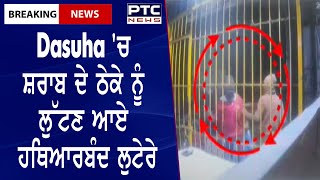 Loot in Liquor Store in Dasuha || Dasuha 'ਚ ਸ਼ਰਾਬ ਦੇ ਠੇਕੇ ਨੂੰ ਲੁੱਟਣ ਆਏ ਹਥਿਆਰਬੰਦ ਲੁਟੇਰੇ