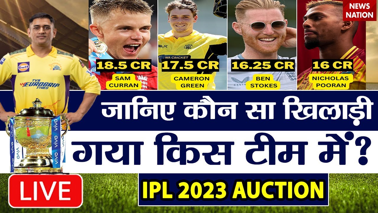 ЁЯЯвIPL 2023 Auction Live Updates: рдЖрдИрдкीрдПрд▓ рдиीрд▓ाрдоी рдХी рд╕рдмрд╕े рдмрдб़ी рдХрд╡рд░ेрдЬ Live | CSK | RCB | KKR | GT | LSG