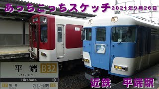 あっちこっちスケッチ～近鉄　平端駅・2021年9月26日～