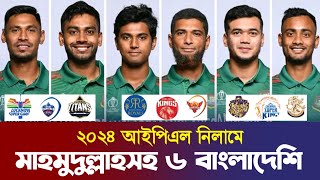 ইয়েস ইয়েস! আইপিএল নিলামে মাহমুদুল্লাহসহ ৬ বাংলাদেশি। নাম লেখায়নি সাকিব আল হাসান