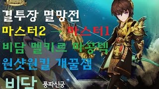 세븐나이츠 결투장 마스터2→마스터1 멸망전 비담,멜키르 공덱 꾸르잼 원샷원킬