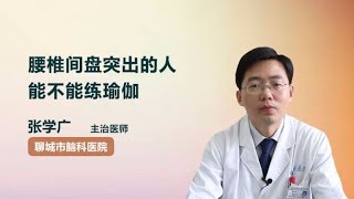 腰椎间盘突出的人能不能练瑜伽 张学广 聊城市脑科医院