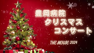 豊岡病院クリスマスコンサート THE MOVIE 2024〈豊岡吹奏楽団〉