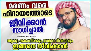 മരണംവരെ ഹിദായത്തോടെ ജീവിക്കാൻ | MALAYALAM   ISLAMIC SPEECH | SIMSARUL HAQ HUDAVI| ISLAMIC SPEECH NEW