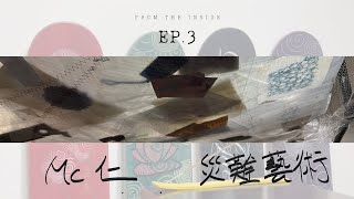 由內到外 EP3 《Mc仁災難藝術作品回顧展》個人感受丨視覺丨聽覺丨歷史紀錄丨天災人禍丨娛樂消費丨城市潔癖丨藝術定義丨20240202