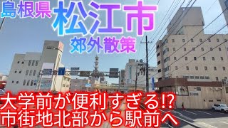 松江市ってどんな街? 市街地北部から松江駅前へ！島根大学前の学園通りが便利すぎた！【島根県】(2022年)