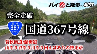 完全走破「国道367号線」若狭街道/鯖街道　もう一つの鯖街道367号線　National Route 367: kyoto - Obama 【バイ久と散歩。#37 with BMW C600S】