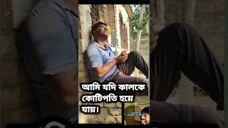 ঘোটনা হলো এই # আমি যদি কালকে কোটিপি হয়ে যায়#viralvideo #funny #comedyfilms