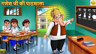 गणेश जी की पाठशाला | Ganesh Ji | Hindi Kahani | Moral Stories | Bhakti Stories |Bhakti Kahani| Story