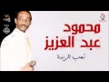 محمود عبد العزيز _  تعب الريدة /mahmoud abdel aziz