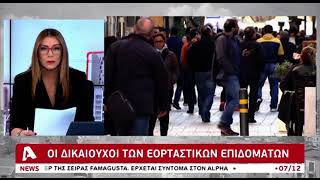 Αυτοί είναι οι δικαιούχοι των εορταστικών επιδομάτων | AlphaNews Live