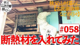 #058 秩父山村暮らし【古民家改修などの日々】：断熱材を入れてみた