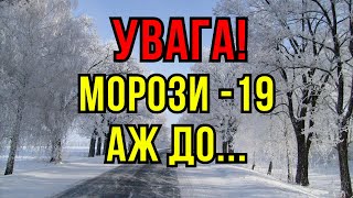 ВЖЕ ВІДОМО! МОРОЗ ДО  -19 ГРАДУСІВ В УКРАЇНІ!