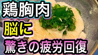 【脳と筋肉の疲れに】ストレスに強くなる！鶏胸肉の抗疲労効果を徹底解説！しっとりおいしい簡単レシピ3品