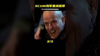 SCUM-再次探索海軍基地 #C維游戲解說 #搞笑 #游戲 #official server #官方服務器