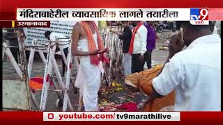 Temple Reopen | पाडव्याच्या मुहूर्तावर मंदिर उघडणार, व्यावसायिक लागले तयारीला - TV9