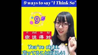 私もそう思うを表す中国語表現9選　9WAYS TO SAY  “I THINK SO” IN CHINESE