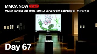 [MMCA NOW] 2022.08.23 (MMCA 작가와의 대화 | 박서보 작가,전시디자이너 예비 전문인 연수,MMCA 이건희 컬렉션 특별전:이중섭｜현장 라이브 )