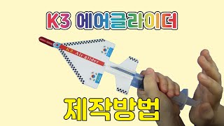 [한진과학] k3 에어 글라이더 제작방법 (HD) (23년도)