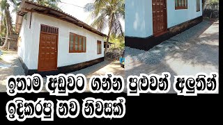 අඩු මුදලකට  අලුතින් ඉදිකරපු නිවසක් | House for sale in kalutara district, Sri lanka | video 237