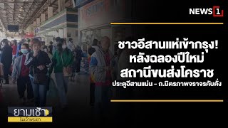 ชาวอีสานแห่เข้ากรุง! หลังฉลองปีใหม่ สถานีขนส่งโคราชประตูอีสานแน่น : ยามเช้าฯ  02/01/68 (ช่วงที่1)