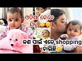 କଣ ପାଇଁ ଏତେ shopping ଚାଲିଛି🤔ଓଡିଶା କେବେ ଯିବୁ🙄🤫#odia#couple#cutebaby#viralvideo#youtube