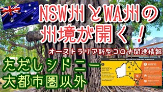 【ケアンズ最新情報】遂に西オーストラリア州が動いた！クイーンズランド州との州境が次々とオープンに！しかしシドニーは対象外　AUSTRALIA CAIRNS CHANNEL