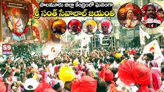 S9 NEWS MBNR పాలమూరు జిల్లా కేంద్రంలో ఘనంగా శ్రీ సంత్ సేవాలాల్ జయంతి