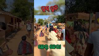 ପୁଷ୍ ପୁନି | ଛେର୍ ଛେରା part- 02 #shorts #viralvideo #youtubeshorts #funny #champajodiavlogs