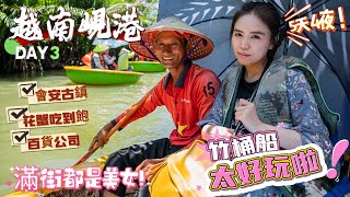 【越南峴港５天４夜】Đà Nẵng第３天．會安古鎮滿街都是美女．洗頭按摩超便宜．迦南島「簸箕船」超好玩．花蟹火鍋吃到撐．晚上還有百貨公司可以逛．腰果＋山竹超好吃．一定要來玩玩看！