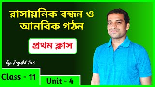 Ionic Bond | Chemical Bonding Class 11 (P-1) | in Bengali by Joydeb Pal