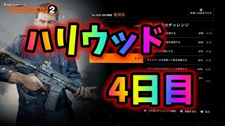 【Division２】ハリウッド4日目