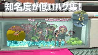 知名度が低いバグ集！サムネのところに同期ズレでいけるよ！ #splatoon