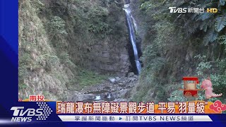 秘境找靜靜 小黃山vs.瑞龍「竹山第一美瀑布」｜TVBS新聞 @TVBSNEWS01