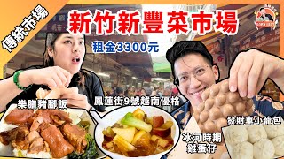 「新竹」從宜蘭到新竹新豐擺攤吃美食\u0026樂膳豬腳飯超級好吃