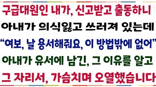 (반전신청사연)구급신고 받고 출동했더니 아내가 의식잃고 쓰러져 있는데 