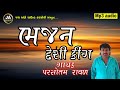 BHAJAN 2021 Desi king || ભજન 2021|| Singar :Parsotam Ravar