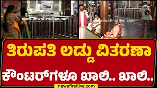 Tirupati laddu Controversy : ತಿರುಪತಿ ಲಡ್ಡು ವಿತರಣಾ ಕೌಂಟರ್​ಗಳೂ ಖಾಲಿ ಖಾಲಿ..| Andhra Pradesh | Newsfirst