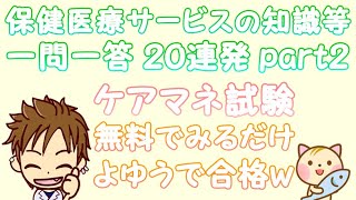 保健医療サービスの知識等一問一答２０連発part２（第２４回 令和３年度）聞き流してケアマネ試験に合格する動画