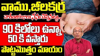 Dr Madhusudan Sharma About Weightloss | వాము జీలకర్ర తో చాల సన్నగా అయిపోతారు | iDream Health Tips