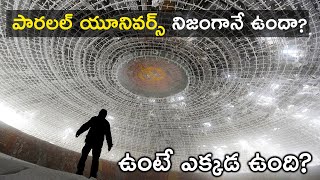 పారలల్ యూనివర్స్ నిజంగానే ఉందా? ఉంటే ఎక్కడ ఉంది? The Surprising Truth of Parallel Universe