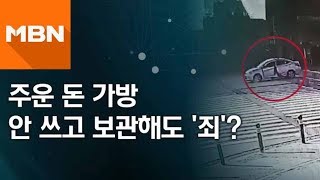 주운 돈 가방 안 쓰고 보관해도 '죄'? [뉴스빅5]