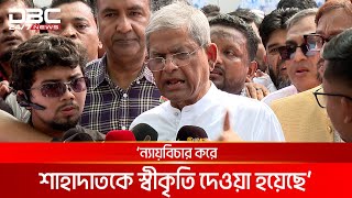 ফ্যাসিবাদ নির্মূলে দুর্বার প্রতিরোধ গড়ে তুলতে হবে: মির্জা ফখরুল | DBC NEWS