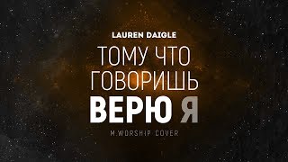 M.Worship - Ты говоришь | караоке текст | Lyrics