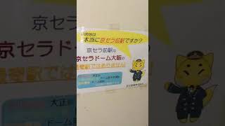 間違える人はいるのかな！？ 京セラ前駅は京セラドーム大阪の最寄駅ではありません！！ 近江鉄道 米原駅にて。 #貼り紙 #注意喚起