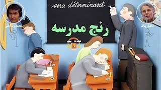 کتاب صوتی رنج مدرسه اثر دانیل پناک