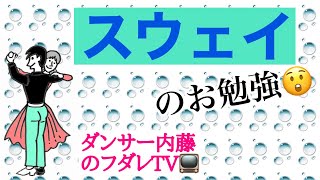 社交ダンス　スウェイとは何か？