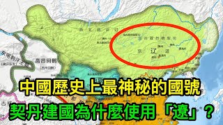 中國歷史上最神秘的國號：契丹建國為什麼使用「遼」字？