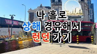 중국 동방항공 타고 상해 경유해서 런던 가기 🇬🇧