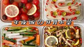 vlog｜四款开胃小菜·年夜饭开胃解腻必备